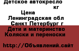 Детское автокресло Romer Baby Safe Plus (0-13кг) › Цена ­ 2 000 - Ленинградская обл., Санкт-Петербург г. Дети и материнство » Коляски и переноски   